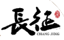 长征娱乐